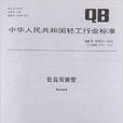 中華人民共和國輕工行業標準：低音雙簧管
