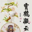 霄鶴凝雲 霄鶴凝雲