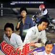 過山車(1982年TVB出品電視劇) 過山車(1982年TVB出品電視劇)