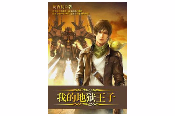 我的地獄王子(我的地獄) 我的地獄王子(我的地獄)