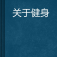 關於健身 關於健身