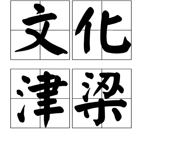 文化津梁 文化津梁