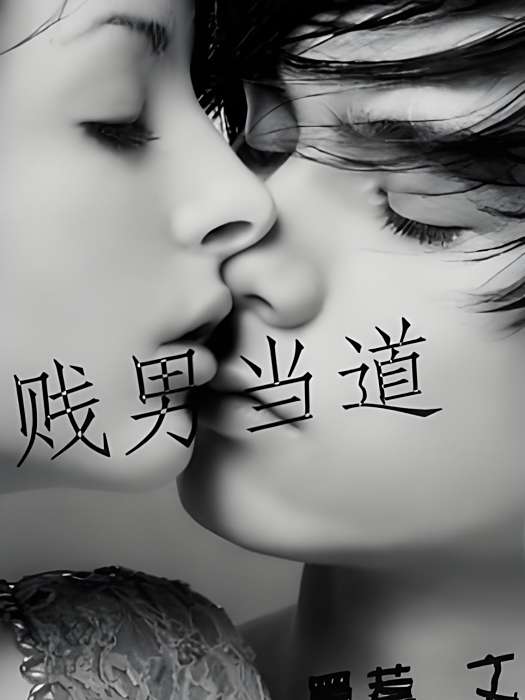 賤男當道