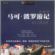馬可·波羅遊記(馬可波羅遊記)