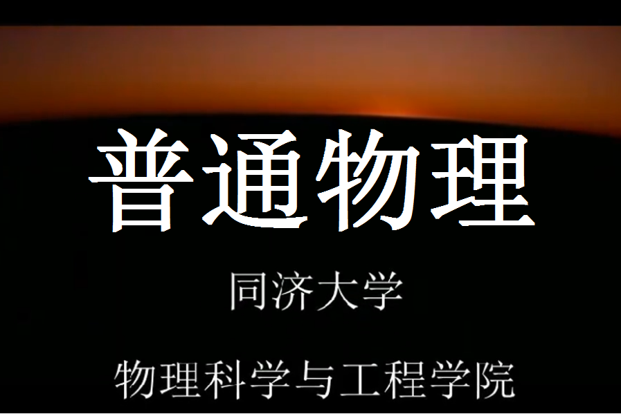 普通物理(同濟大學建設的慕課) 普通物理(同濟大學建設的慕課)