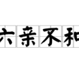 六親不和 六親不和