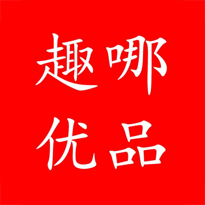 趣哪優品 趣哪優品