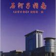 石河子指南 石河子指南