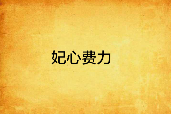 妃心費力 妃心費力