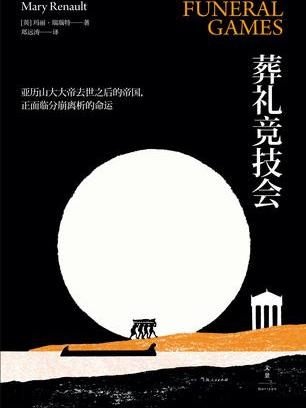 葬禮競技會 葬禮競技會