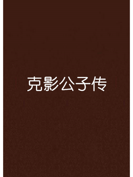 克影公子傳 克影公子傳