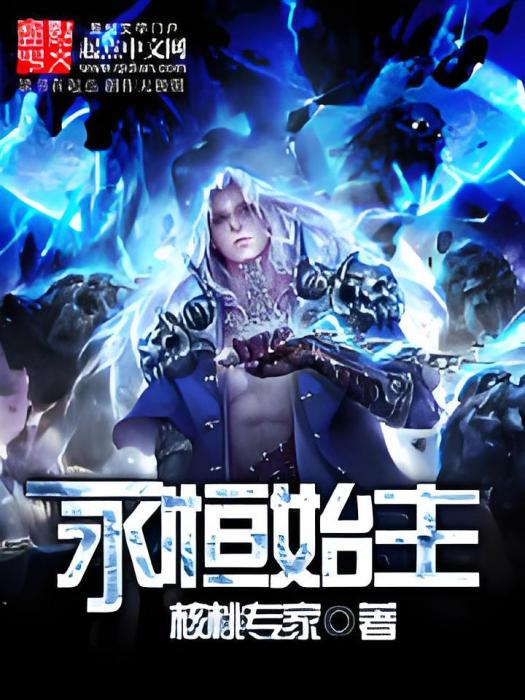 永恆始主 永恆始主