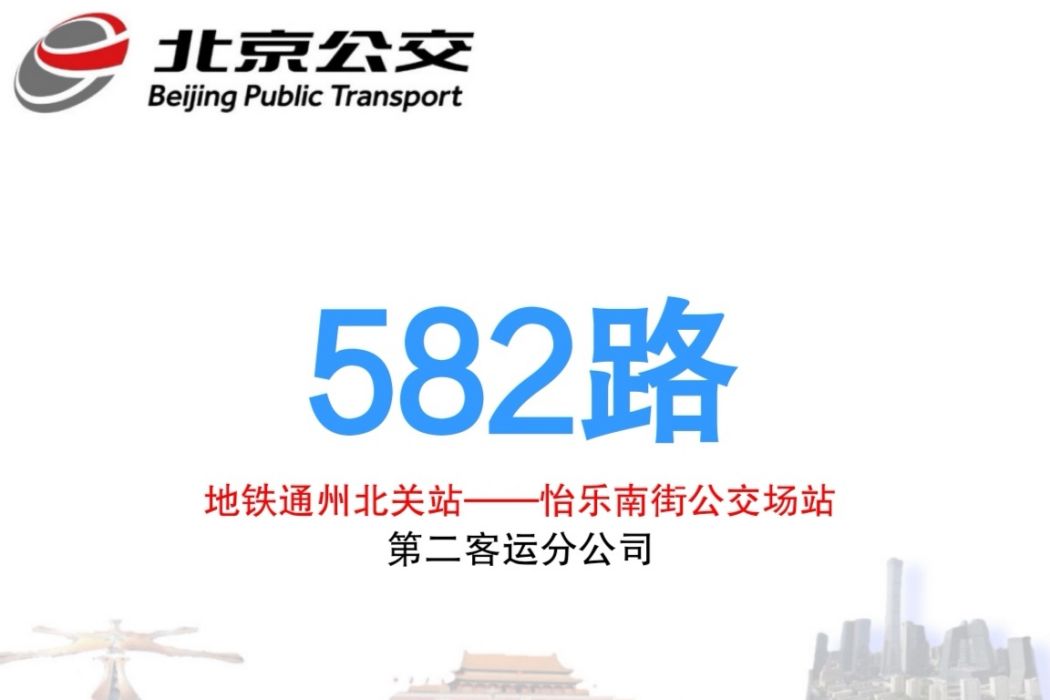 北京公交582路 北京公交582路