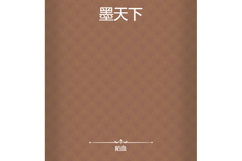 墨天下 墨天下
