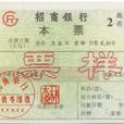 現金本票 現金本票