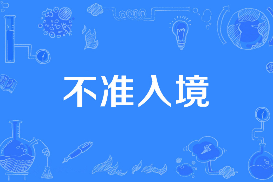 不準入境 不準入境