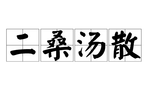 二桑湯散