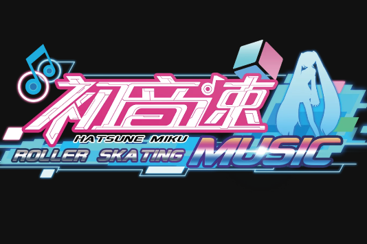 初音速 初音速