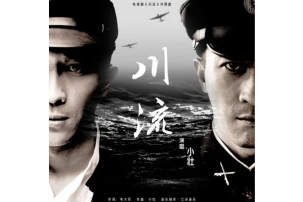 川流(小壯演唱的歌曲) 川流(小壯演唱的歌曲)