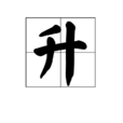 升(漢語漢字)