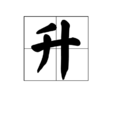 升(陞)