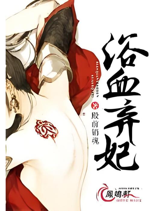 浴血棄妃 浴血棄妃