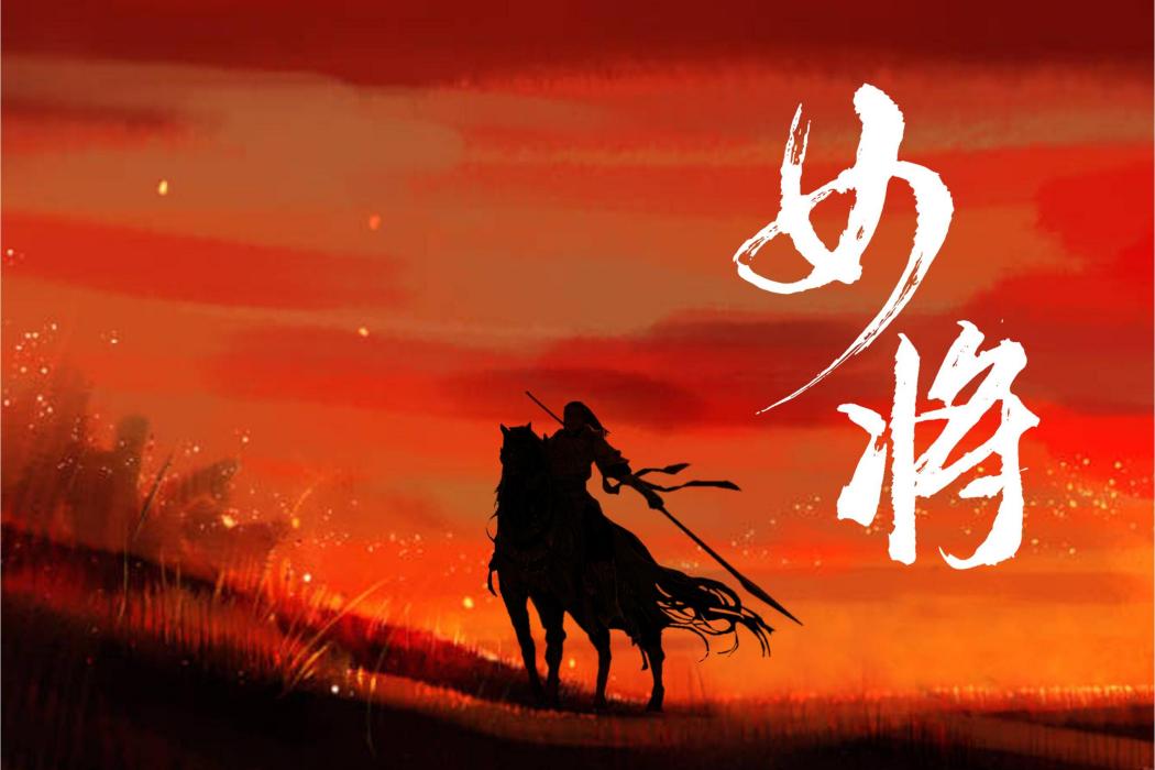 女將(半陽演唱歌曲) 女將(半陽演唱歌曲)