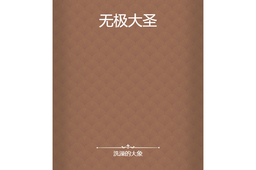 無極大聖 無極大聖