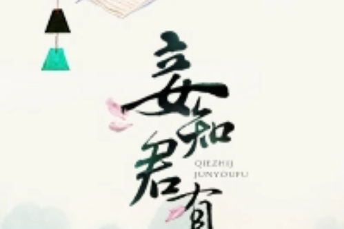 妾知君有夫 妾知君有夫
