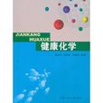 健康化學 健康化學