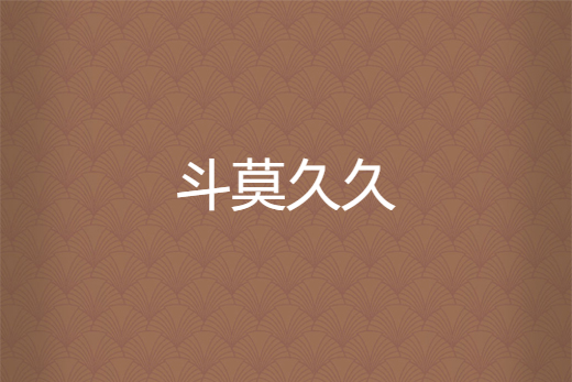 斗莫久久 斗莫久久