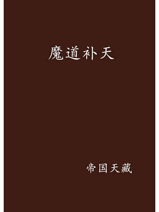 魔道補天 魔道補天