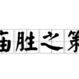 廟勝之策 廟勝之策
