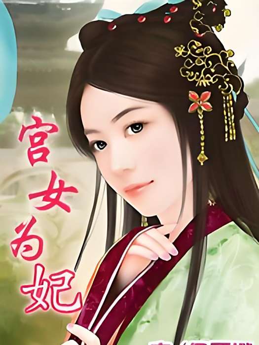 宮女為妃(伊雪澄創作的古代言情小說作品) 宮女為妃(伊雪澄創作的古代言情小說作品)