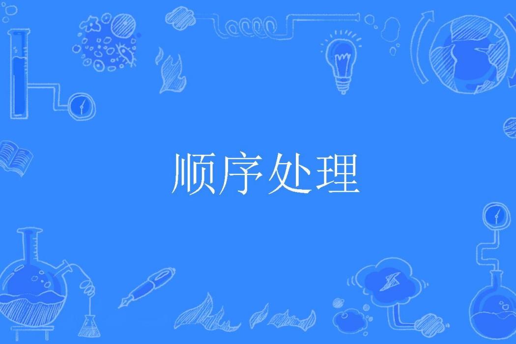 順序處理 順序處理