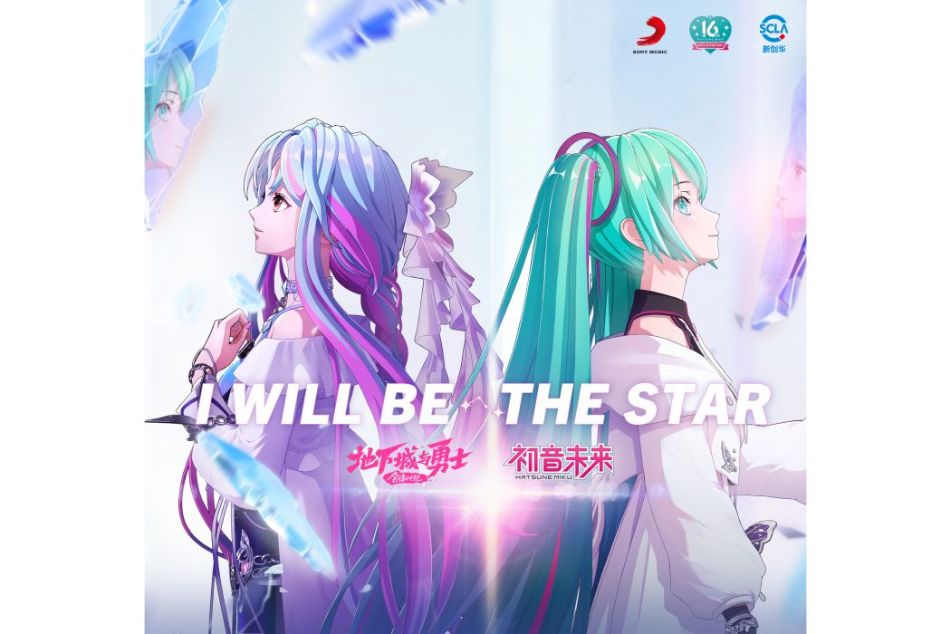 I Will Be The Star(《地下城與勇士》官方動畫第三季x初音未來合作曲) I Will Be The Star(《地下城與勇士》官方動畫第三季x初音未來合作曲)