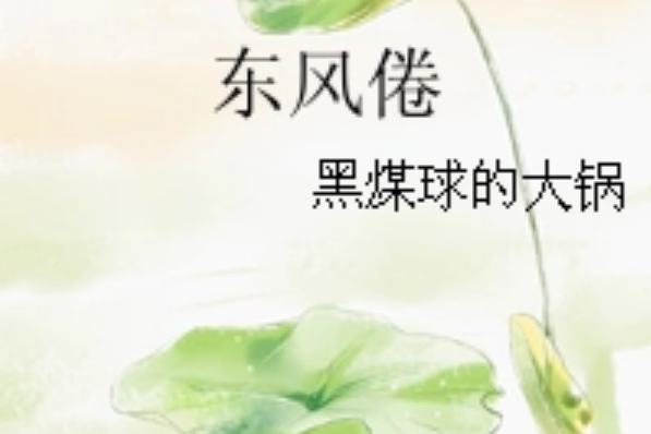 東風倦 東風倦