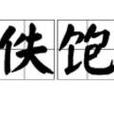 佚飽 佚飽
