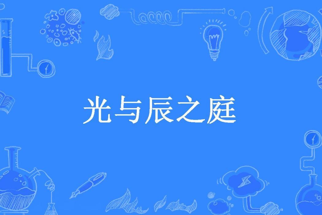 光與辰之庭 光與辰之庭