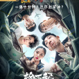 輸不起(邢冬冬執導的迷你劇) 輸不起(邢冬冬執導的迷你劇)