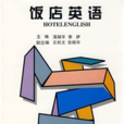 飯店英語(華中科技大學出版社1998年版圖書)