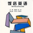 飯店英語(華中科技大學出版社1998年版圖書) 飯店英語(華中科技大學出版社1998年版圖書)