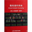 臨床遺傳諮詢 臨床遺傳諮詢