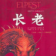 長老(美國克里斯托弗·鮑里尼圖書) 長老(美國克里斯托弗·鮑里尼圖書)