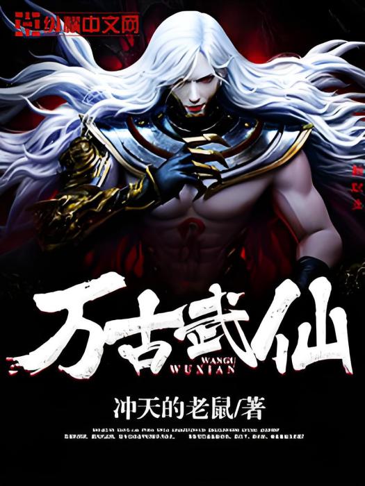 萬古武仙 萬古武仙