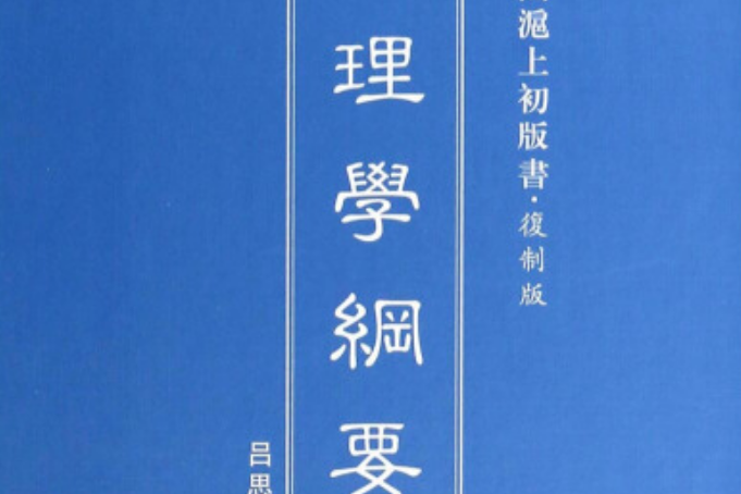 理學綱要(2014年上海三聯書店出版的呂思勉理學研究著作) 理學綱要(2014年上海三聯書店出版的呂思勉理學研究著作)