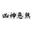 凶神惡煞(成語)