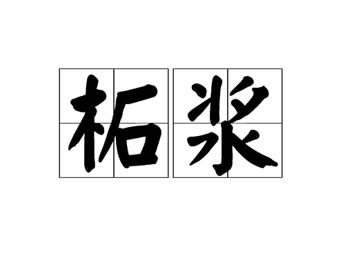 柘漿 柘漿