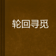 輪迴尋覓 輪迴尋覓