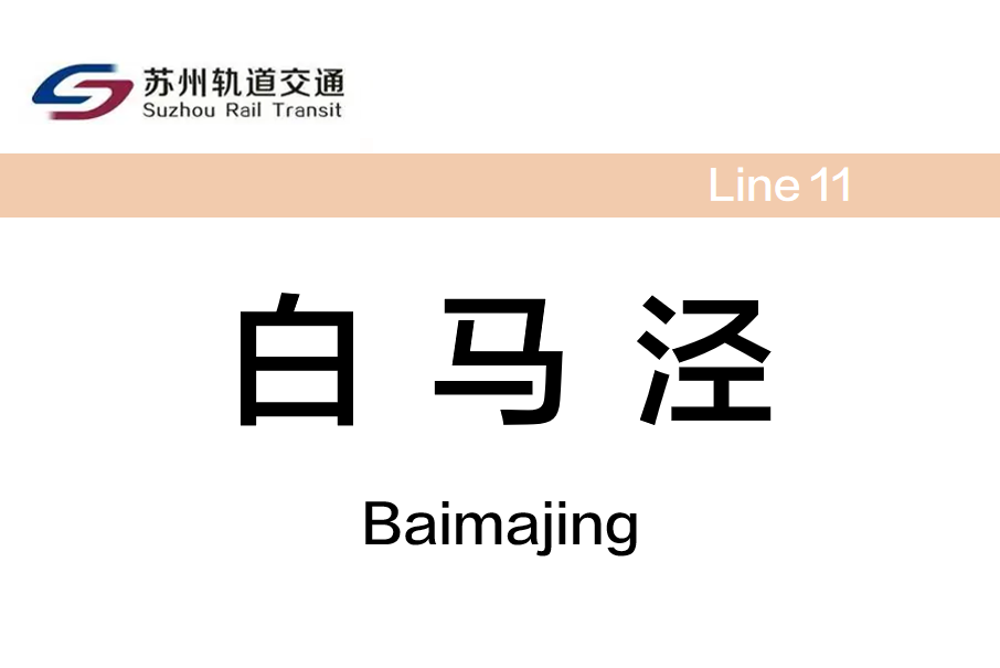 白馬涇站 白馬涇站